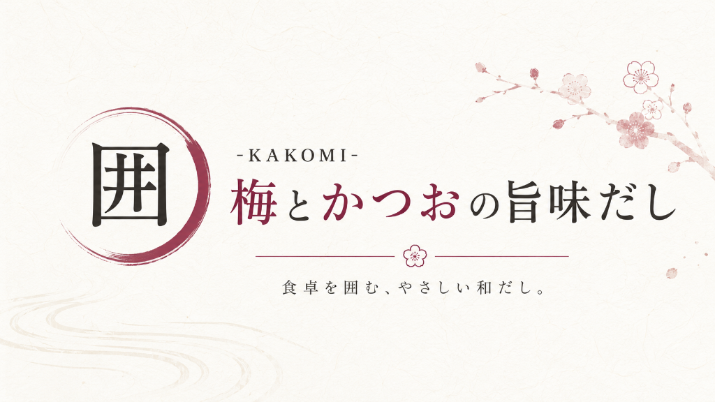 囲-KAKOMI- 梅とかつおの旨味だし　食卓を囲む、やさしい和だし。と書かれた和紙風の商品名デザイン